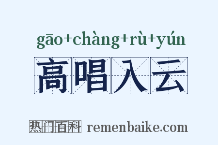 高唱入云是什么意思的图片